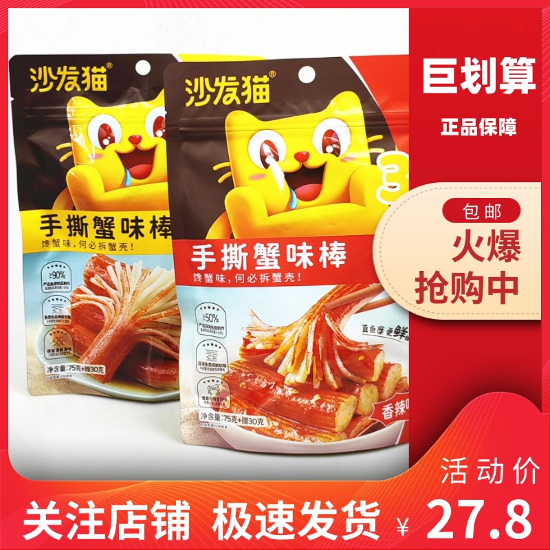 【巨划算】沙发猫 手撕蟹味棒75g即食蟹柳肉休闲零食网红海鲜小吃