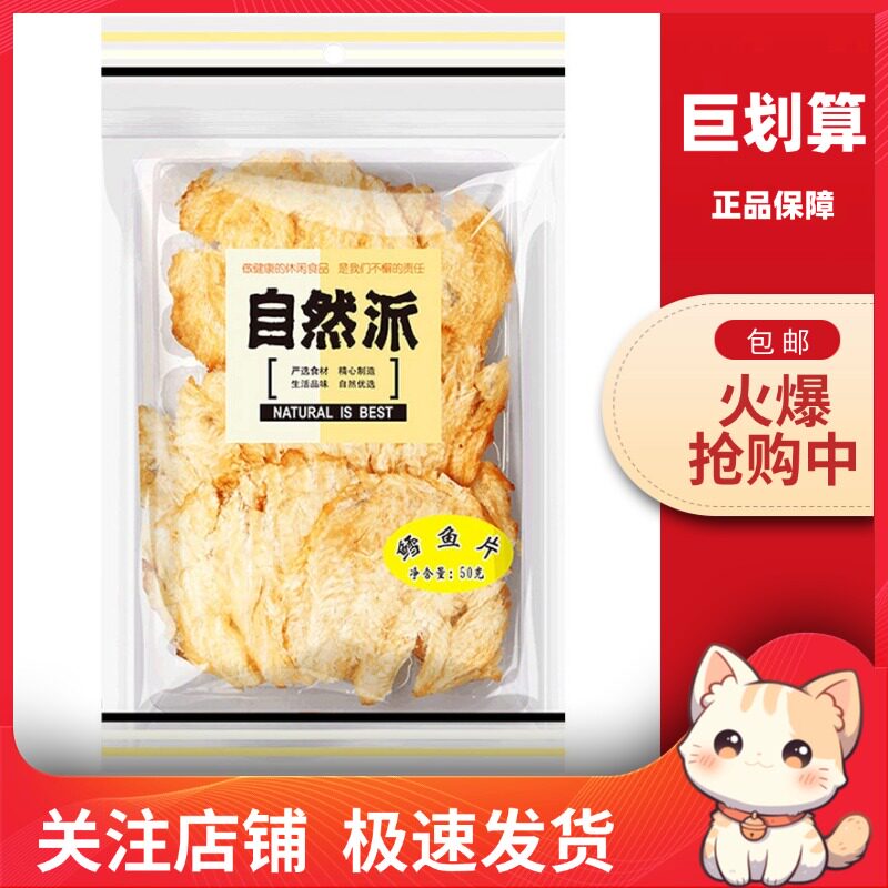 【巨划算】自然派 鳕鱼片50g袋装烤鱼片零食小吃即食海鲜海味特产