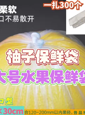 保鲜袋柚子专用透明塑料