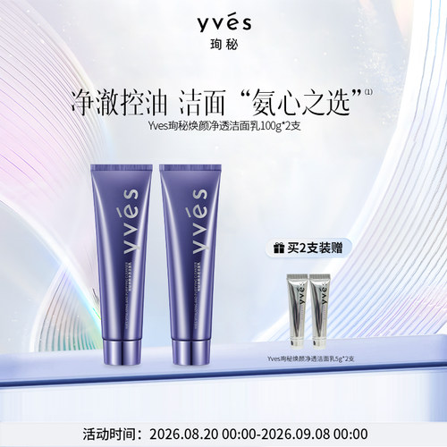 yves珣秘焕颜净透洁面乳三重氨基酸表活净润护控油清洁洗面奶