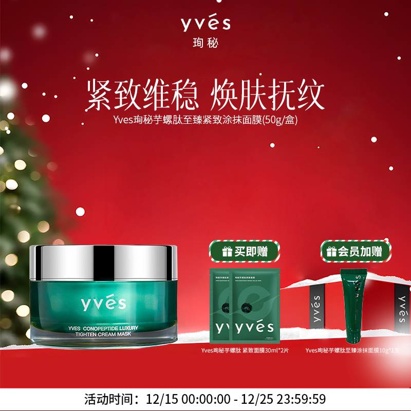 【新品上市】yves珣秘芋螺肽至臻紧致涂抹面膜抗皱舒缓控油滋养