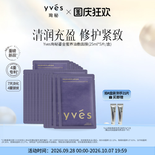 yves/珣秘yves珣秘鎏金蜜养油敷面膜修护保湿抗皱紧致