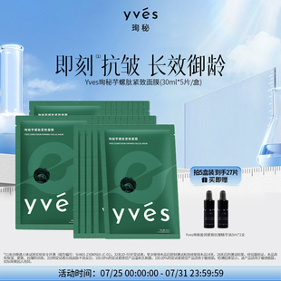 yves珣秘芋螺肽緊致面膜補(bǔ)水保濕 即刻抗皺舒緩乳液質(zhì)感敏感肌可用