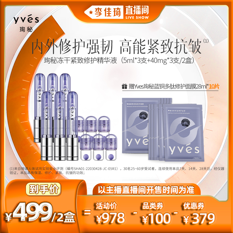 【李佳琦直播间】yves珣秘蓝铜胜肽冻干紧致修护精华液