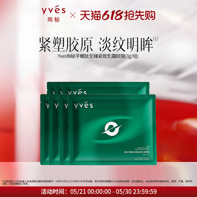 【新品】yves芋螺肽至臻紧致乳霜眼膜保湿抗皱紧致