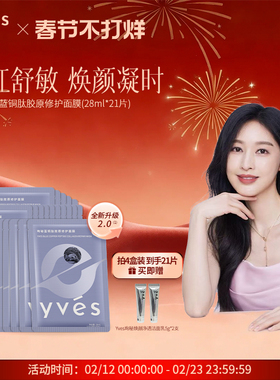 【2.0升级版】yves珣秘蓝铜肽胶原修护面膜保湿抗皱紧致舒缓