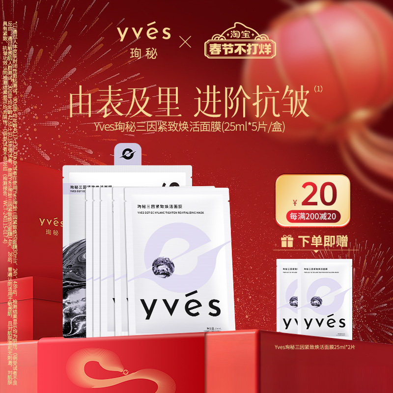 【新品】yves珣秘三因紧致焕活面膜补水保湿抗皱舒缓熬夜敏感淡化