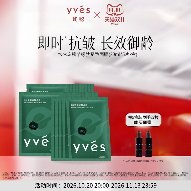 Yves珣秘保湿紧致舒缓贴片面膜