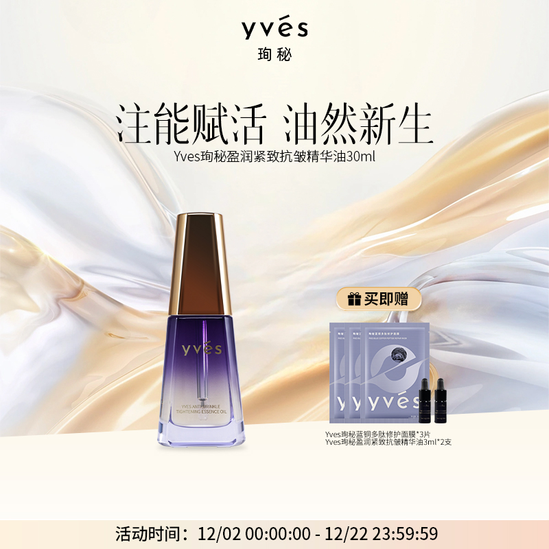yves珣秘盈润紧致抗皱精华油舒缓保湿精油馥郁面部精油滋润保湿