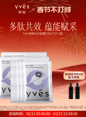 【2.0升级版】yves珣秘水光面膜抗皱紧致淡纹保湿面膜女敏肌可用