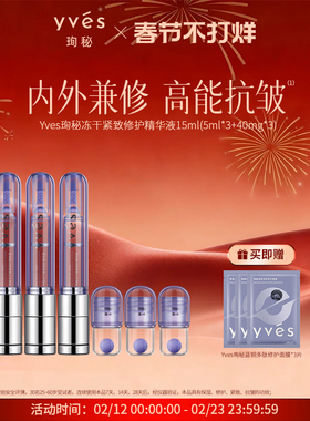 yves珣秘蓝铜胜肽冻干紧致修护精华液抗皱淡纹紧致修护