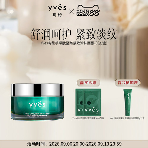 【新品上市】yves珣秘芋螺肽至臻紧致涂抹面膜抗皱舒缓控油滋养