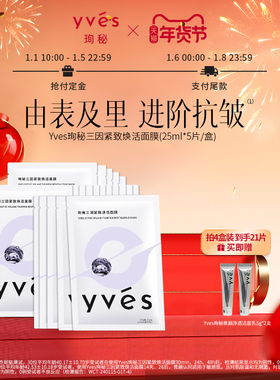 【年货预售】yves珣秘三因紧致焕活面膜补水保湿抗皱敏肌舒缓面膜