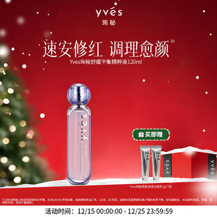 yves珣秘舒缓平衡精粹液补水保湿抗皱紧致修护敏感泛红舒缓精华水