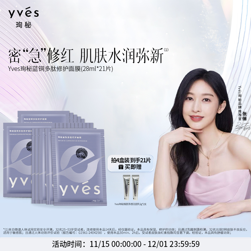 yves珣秘修护面膜蓝铜胜肽