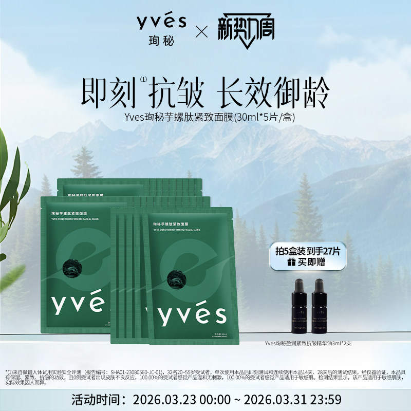 yves珣秘芋螺肽紧致面膜补水保湿即刻抗皱舒缓乳液质感敏感肌可用