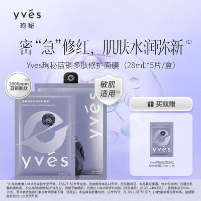 yves/珣秘蓝铜修护面膜