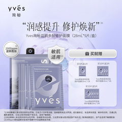 yves珣秘蓝铜多肽修护面膜补水保湿敏感肌熬夜修护贴片面膜女