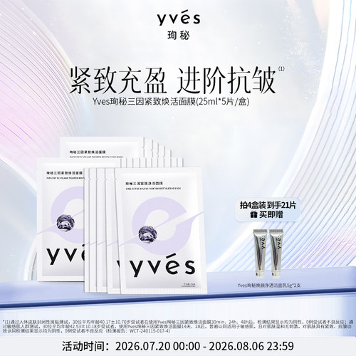 yves珣秘三因紧致焕活面膜