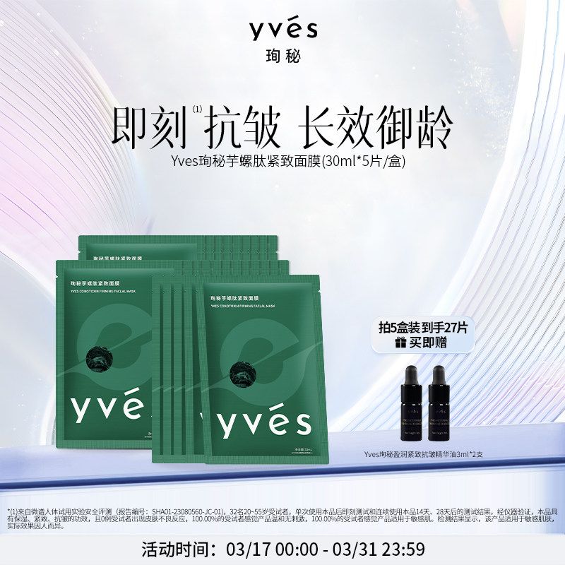 yves珣秘芋螺肽紧致面膜补水保湿即刻抗皱舒缓乳液质感敏感肌可用