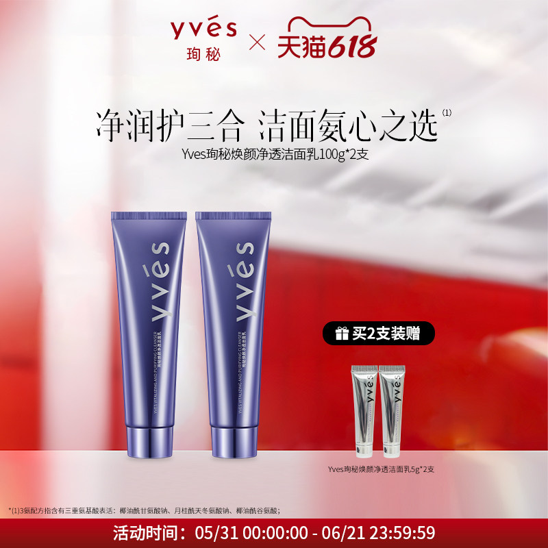 yves珣秘焕颜净透洁面乳三重氨基酸表活净润护深层清洁洗面奶