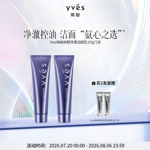yves/珣秘洁面乳清洁保湿