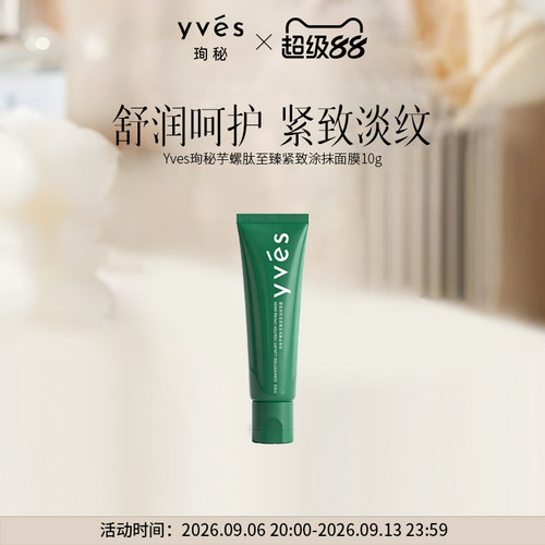 【小样】yves珣秘芋螺肽至臻紧致涂抹面膜10g