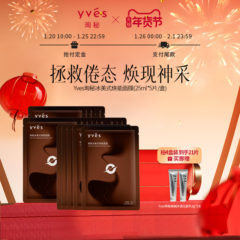 【抢付定金】yves珣秘冰美式焕能面膜控油保湿舒缓早八急救,美容护肤/美体/精油,贴片面膜,淘宝优惠券,粉丝福利购,淘宝优惠卷
