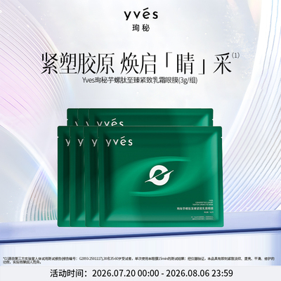 【新品】yves芋螺肽至臻紧致乳霜眼膜保湿抗皱紧致