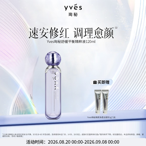 yves珣秘舒缓平衡精粹液