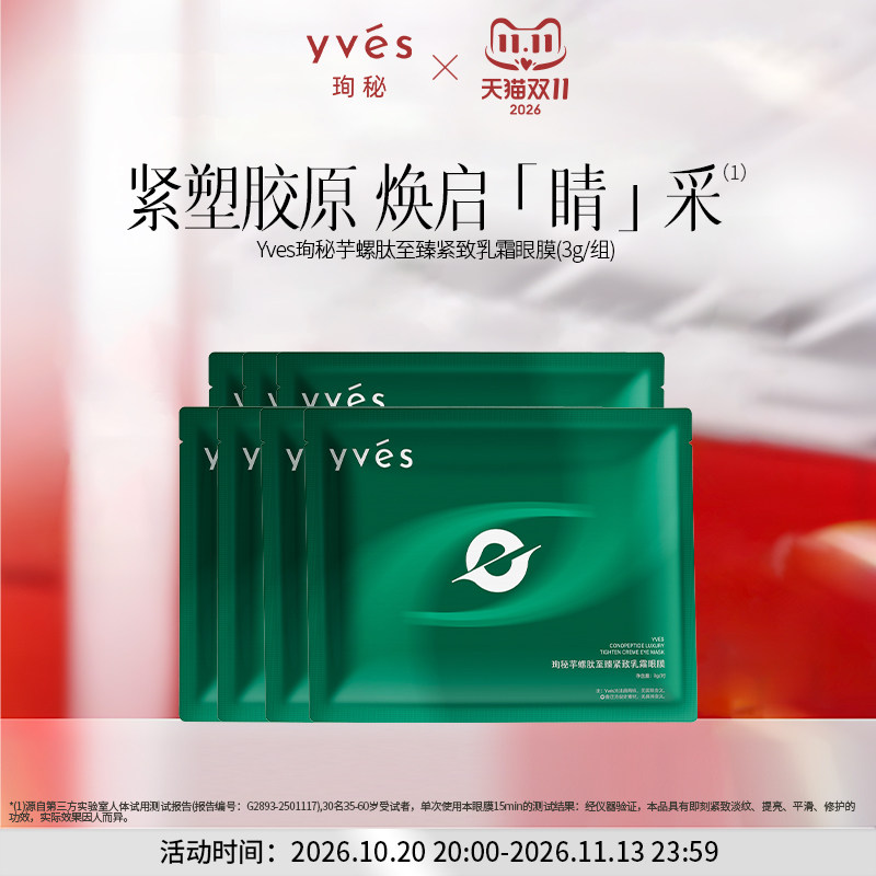 【新品】yves芋螺肽至臻紧致乳霜眼膜保湿抗皱紧致