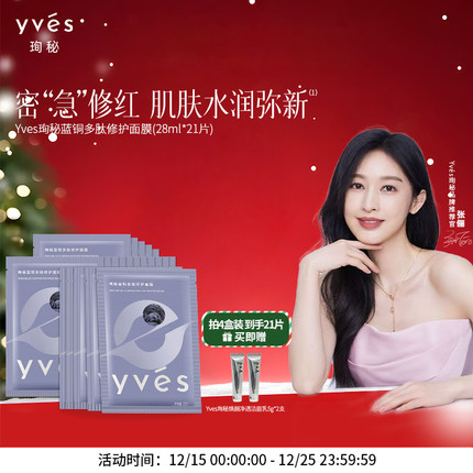 yves珣秘蓝铜多肽修护面膜补水保湿敏感肌可用熬夜修护贴片面膜女