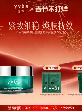 【新品上市】yves珣秘芋螺肽至臻紧致涂抹面膜抗皱舒缓控油滋养