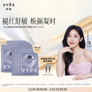 抗皱紧致舒缓 yves珣秘蓝铜肽胶原修护面膜保湿 2.0升级版