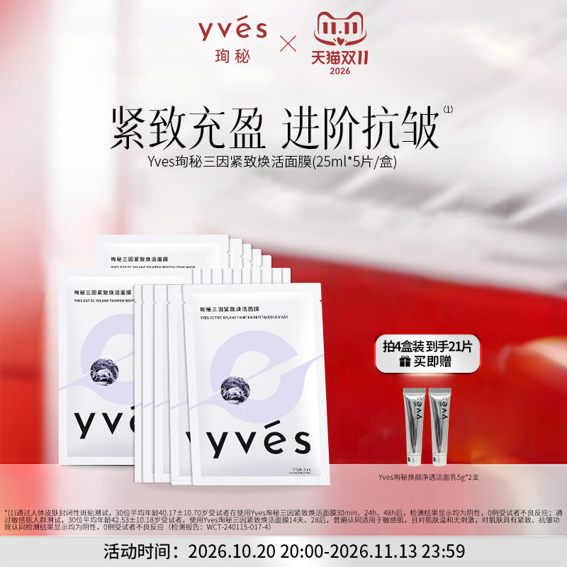 yves珣秘三因紧致焕活面膜
