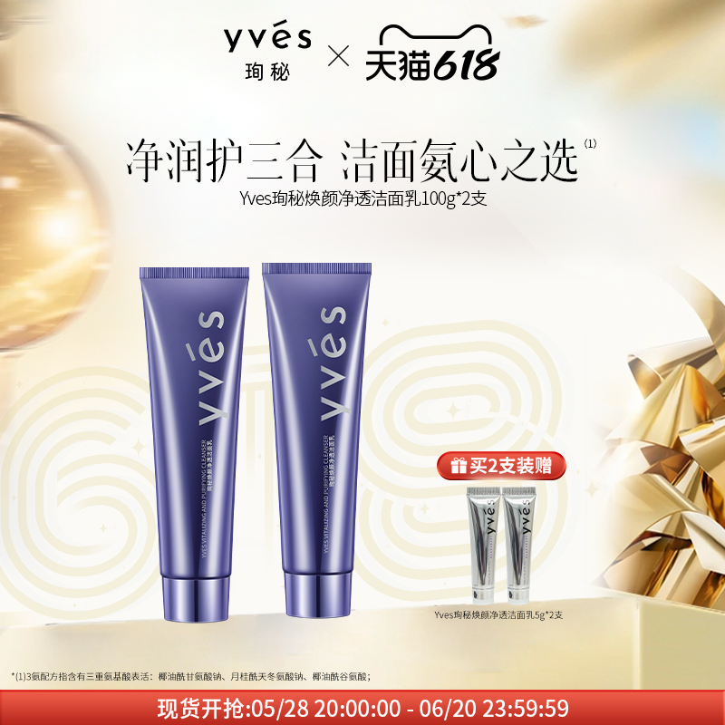 【飘雪专享】yves珣秘焕颜净透洁面乳深层清洁三重氨基酸洗面奶