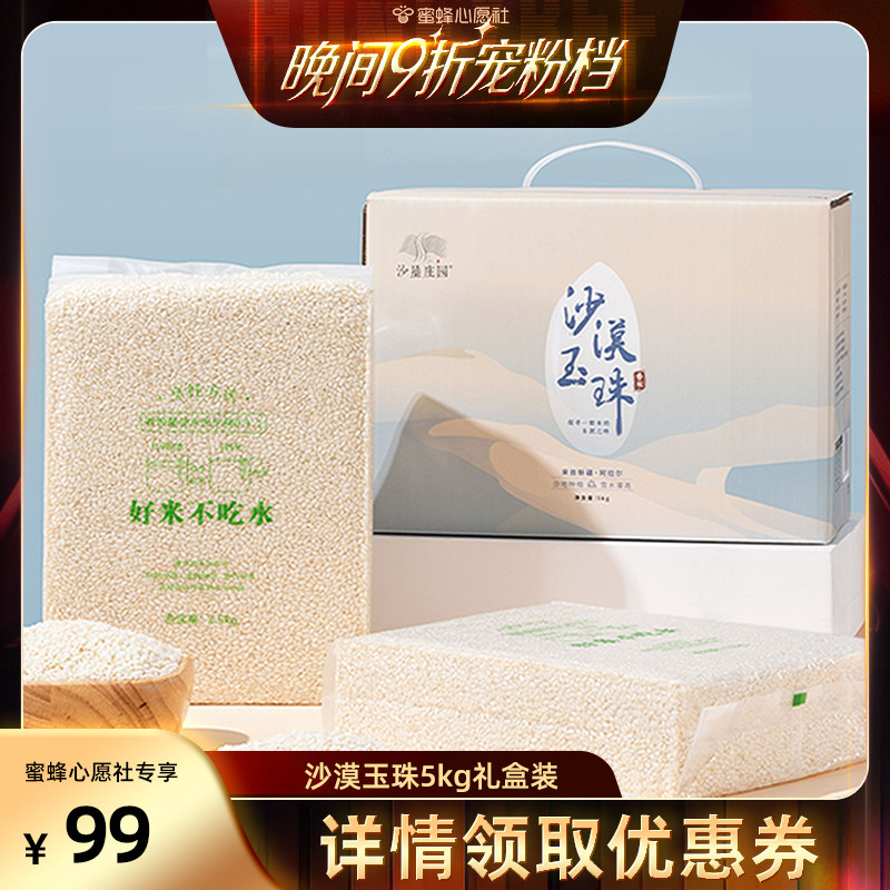 【蜜蜂心愿社】沙垦庄园新疆大米大米