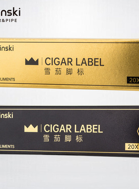 LUBINSKI雪茄脚标装饰修复爆脚固定茄衣防开裂鲁宾斯基雪茄脚