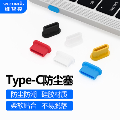 维智控typec苹果17充电口防尘塞