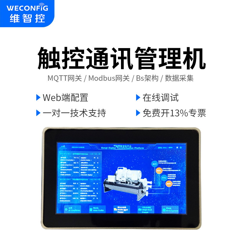 维智控外嵌式工业触控通讯管理机7/10英寸工控机电容触摸屏一体机