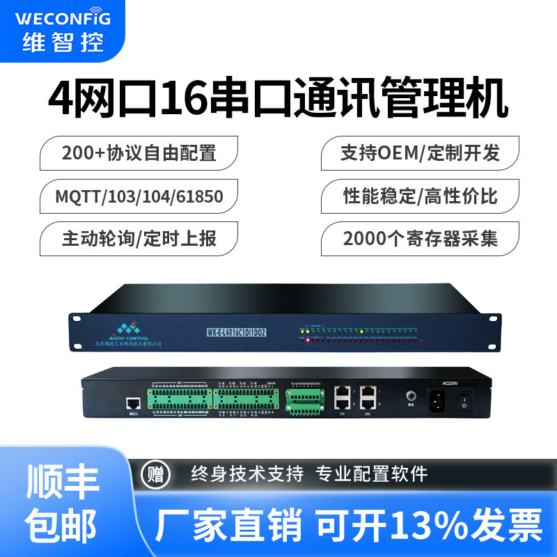 维智控4网16串通讯管理机modbus协议61850/MQTT/iec103/can口
