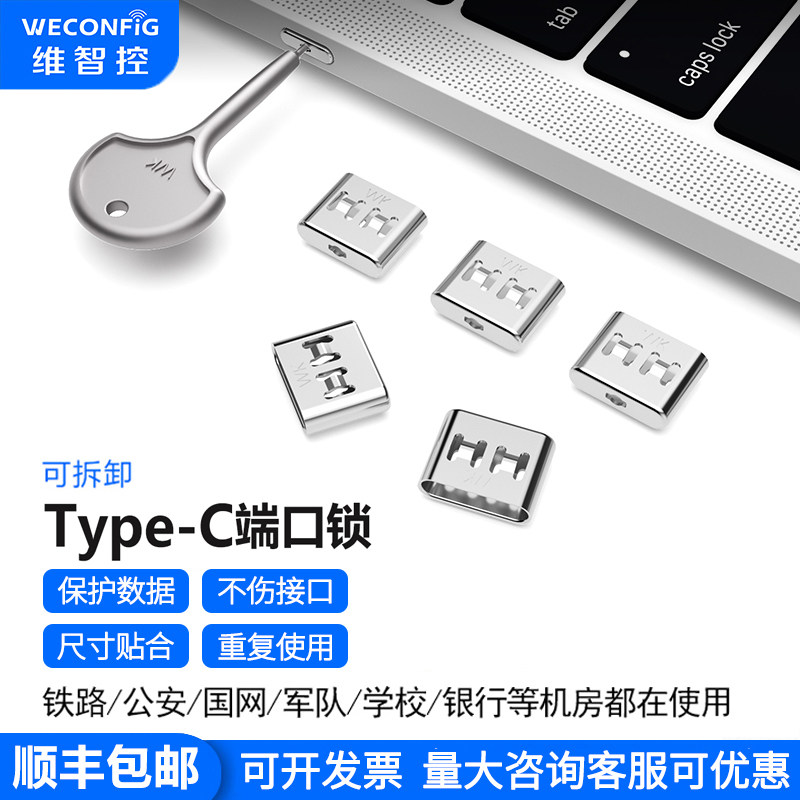 维智控TypeC端口安全锁封口塞手机电脑充电接口安全塞封堵器