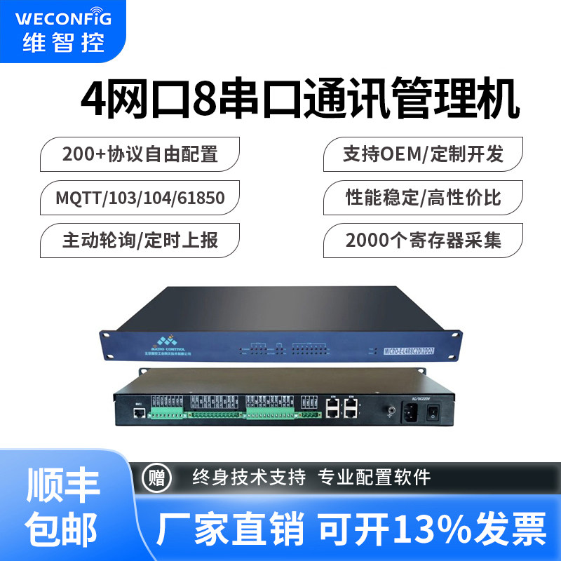 维智控通讯管理机4网口8串口modbus BACnet工业网关规约转换器