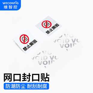 维智控不干胶网口封口贴纸VOID撕毁无效防伪防拆禁用防撕标签封条
