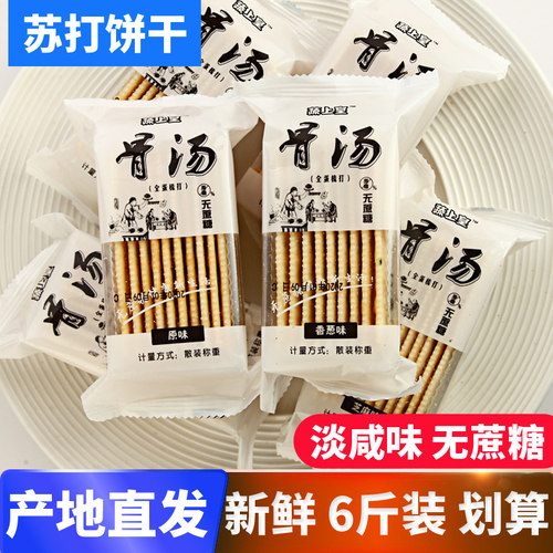 蔬上皇骨汤无蔗糖原味苏打饼干