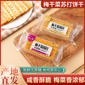 蔬上皇梅干菜苏打饼干脆薄咸味无蔗糖梅干菜原味香辣味饼干零食品