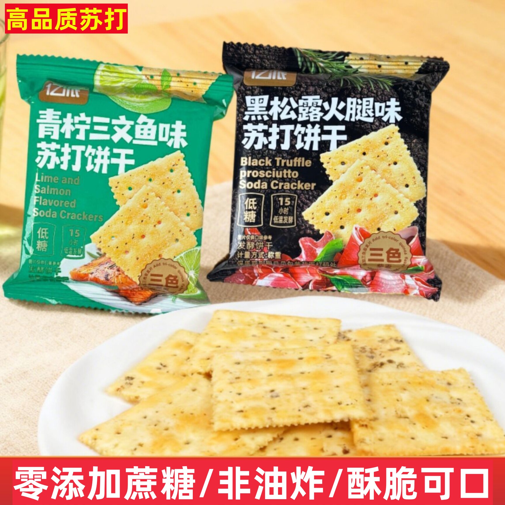 正品亿派高端青柠三文鱼味黑松露火腿藜麦苏打饼干咸味无蔗糖食品