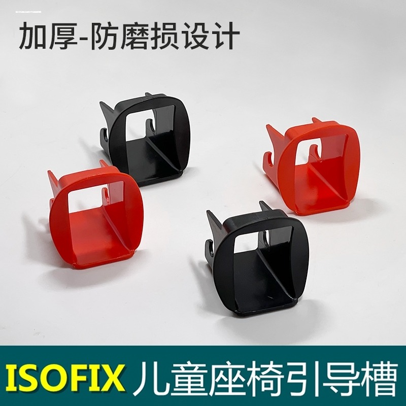 汽车儿童安全座椅导向槽