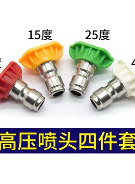 绿田高压洗车机水枪喷嘴小喷嘴扇形蝶形快插快速接头4/1适配亿力