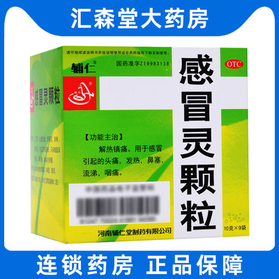 辅仁感冒灵颗粒9袋解热镇痛风热感冒发热鼻塞流鼻涕头痛四季咽痛